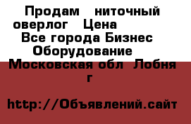 Продам 5-ниточный оверлог › Цена ­ 22 000 - Все города Бизнес » Оборудование   . Московская обл.,Лобня г.